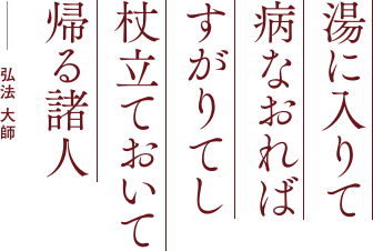 湯に入りて 病なおれば すがりてし 杖立ておいて 帰る諸人