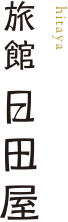 旅館 日田屋