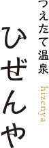 つえたて温泉 ひぜんや