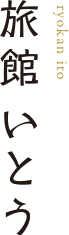 旅館 いとう