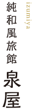 純和風旅館 泉屋