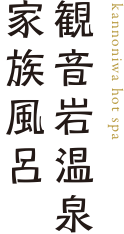観音岩温泉家族風呂