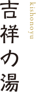 吉祥の湯