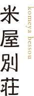 米屋別荘