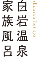 白岩温泉家族風呂