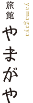 旅館やまがや