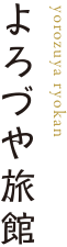 よろづや旅館
