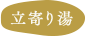 立寄り湯