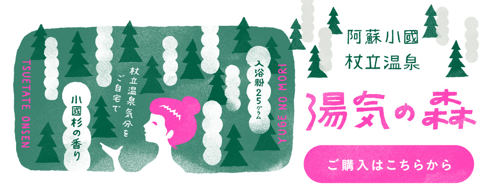 阿蘇小國杖立温泉 湯気の森 ご購入はこちら
