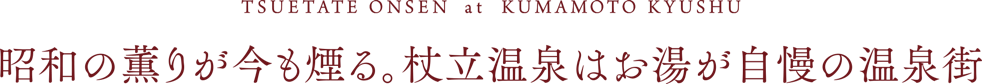 昭和の薫りが今も煙る　お湯が自慢の温泉街