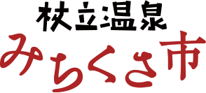杖立温泉みちくさ市