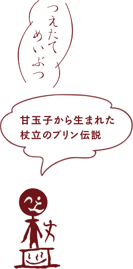 甘玉子から生まれたプリン伝説