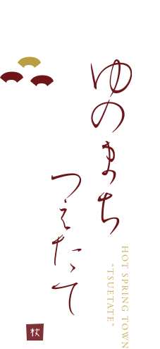 ゆのまちつえたて